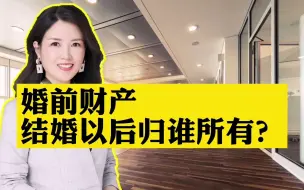 Download Video: 婚前的财产就完全属于个人所有吗？