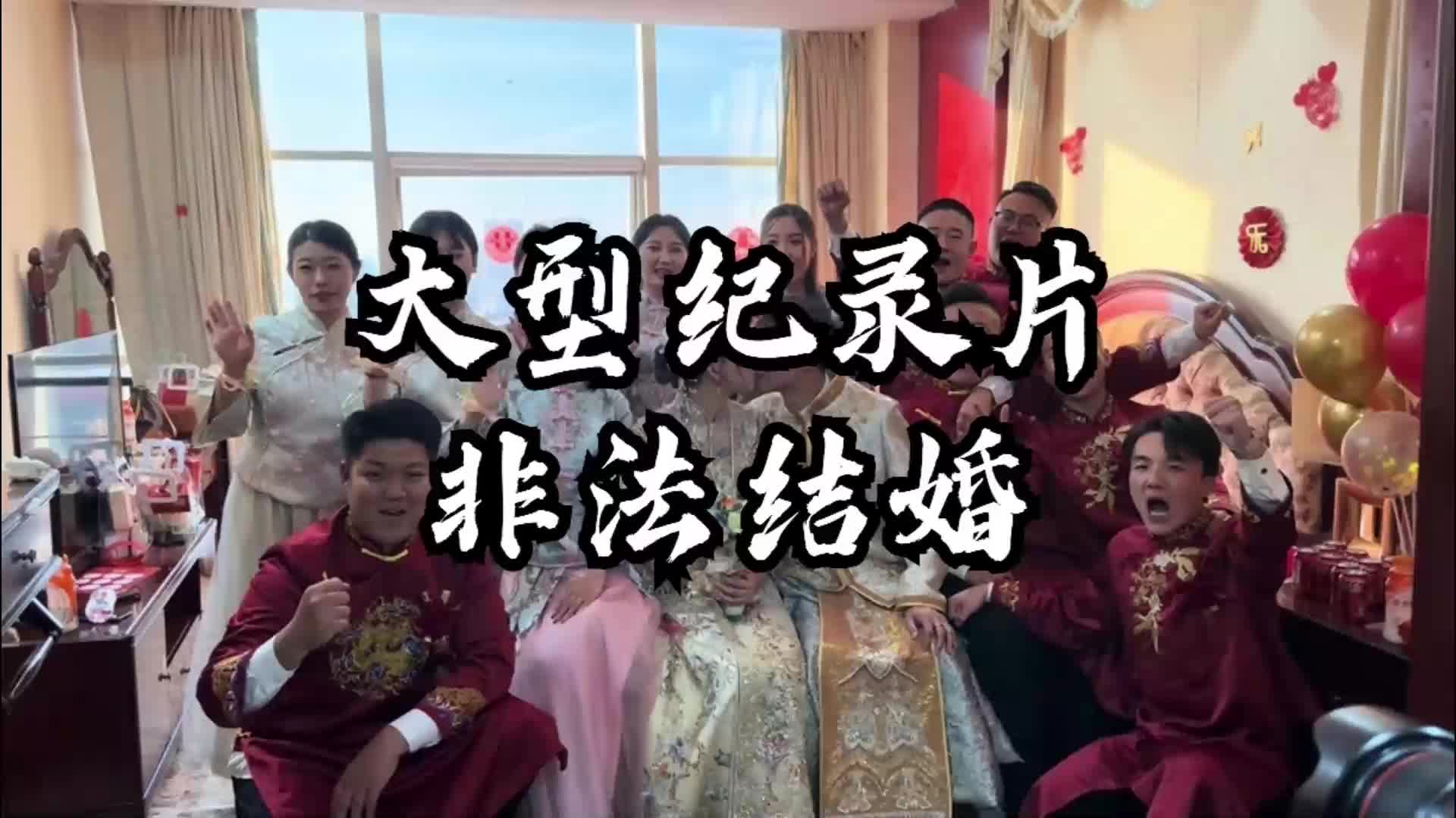 大型纪录片《非法结婚》这俩婚检都得挂儿科哔哩哔哩bilibili