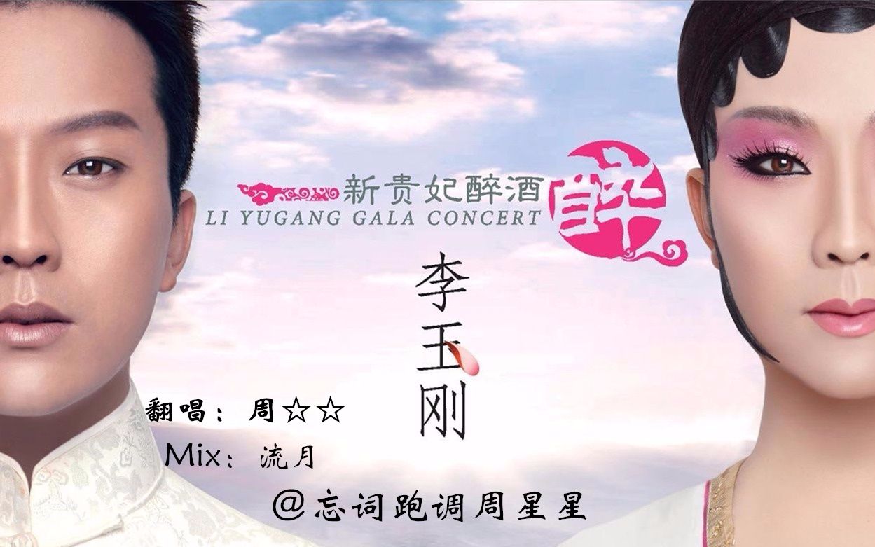 【周☆☆】新贵妃醉酒(戏腔付)2017 新年大招!