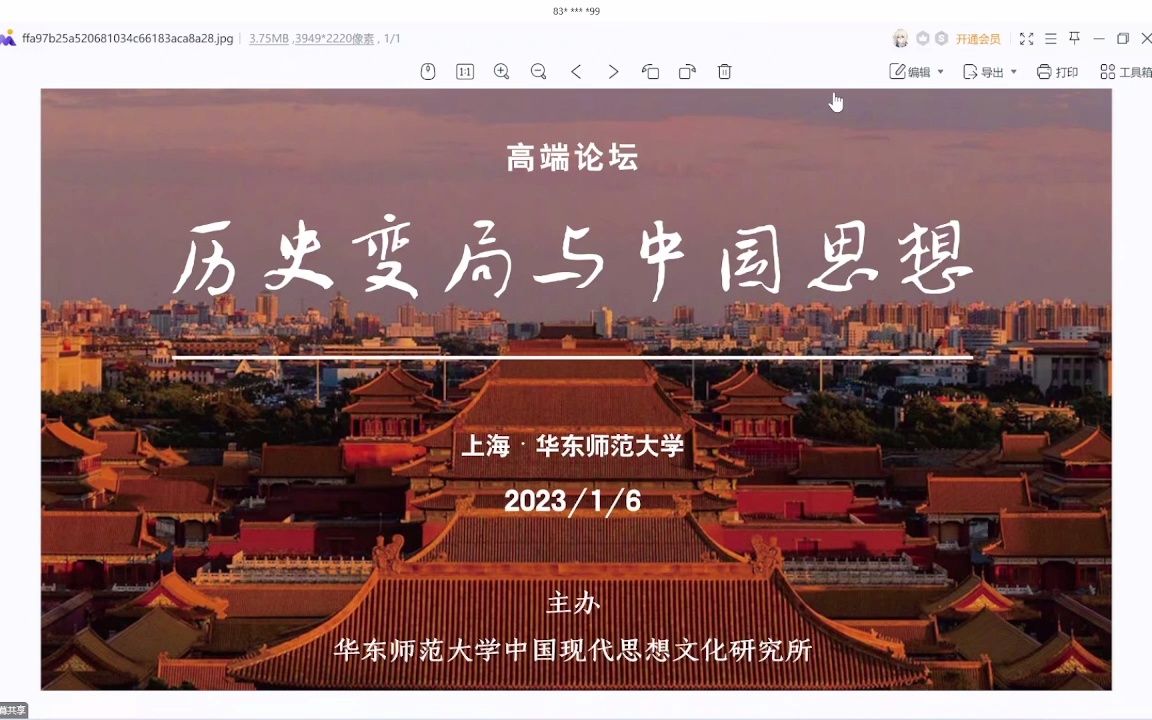 [图]历史变局与中国思想（下午场）