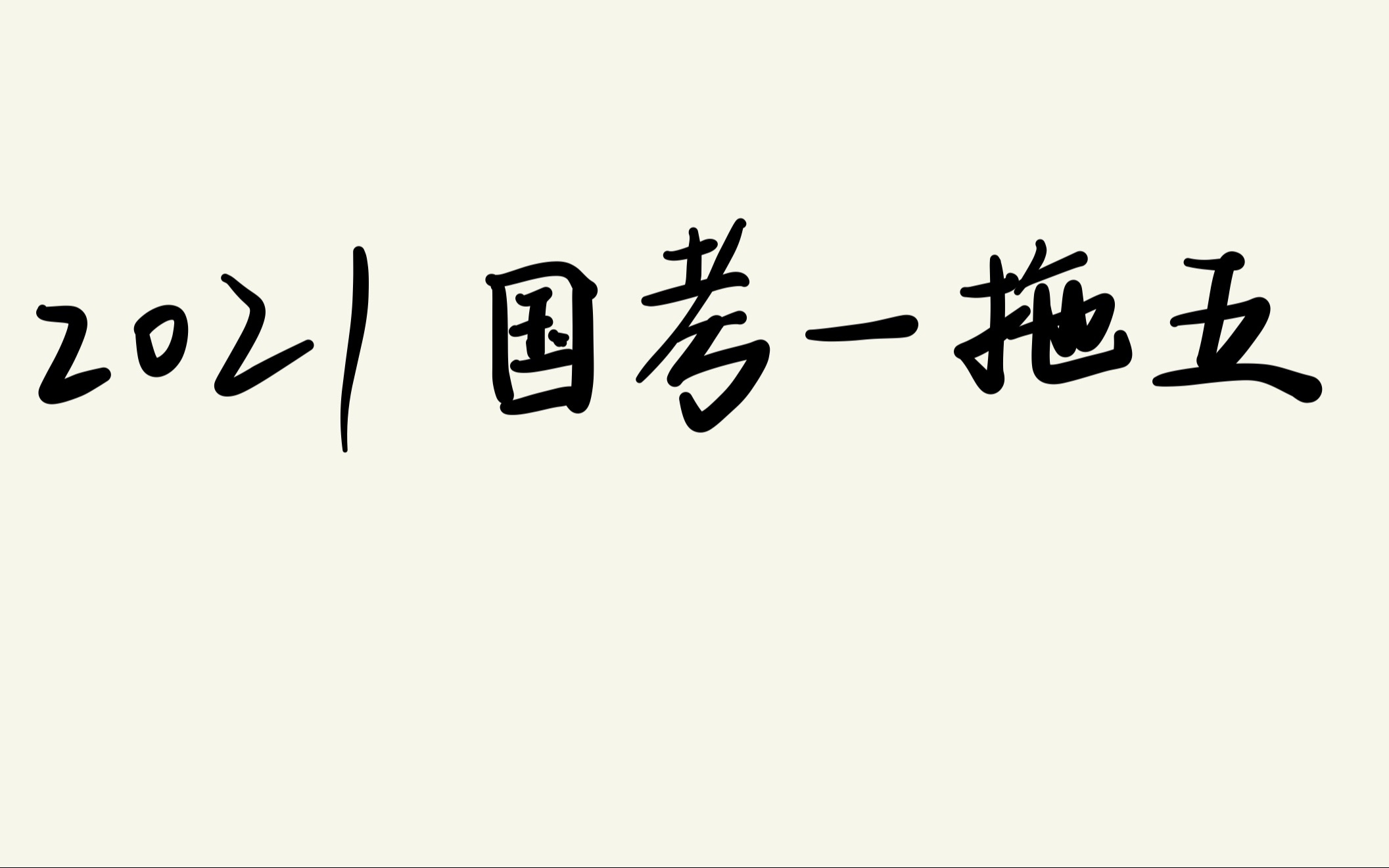 [图]“万金油”思想！