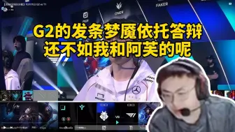 Tải video: 脚神sask复盘G2打T1第一把直接暴力发言，G2的发条梦魇才是依托答辩，感觉还不如我和阿芙的呢，他们面临的问题和BLG一样，赛区里面一家独大