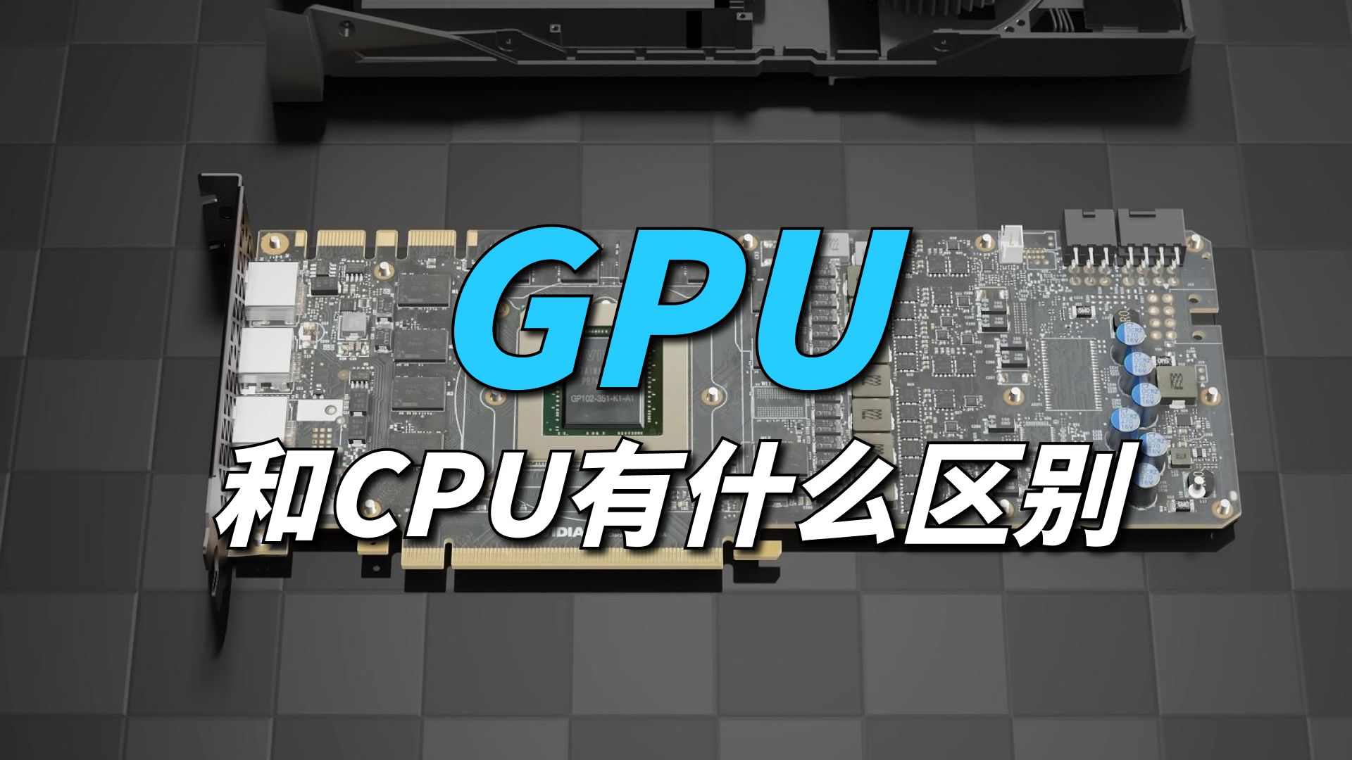 GPU与CPU的区别,初步了解GPU的工作原理哔哩哔哩bilibili