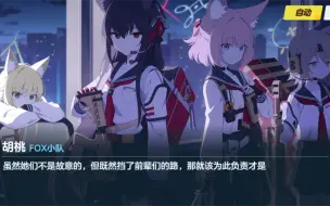 FOX小队中配来啦！！！