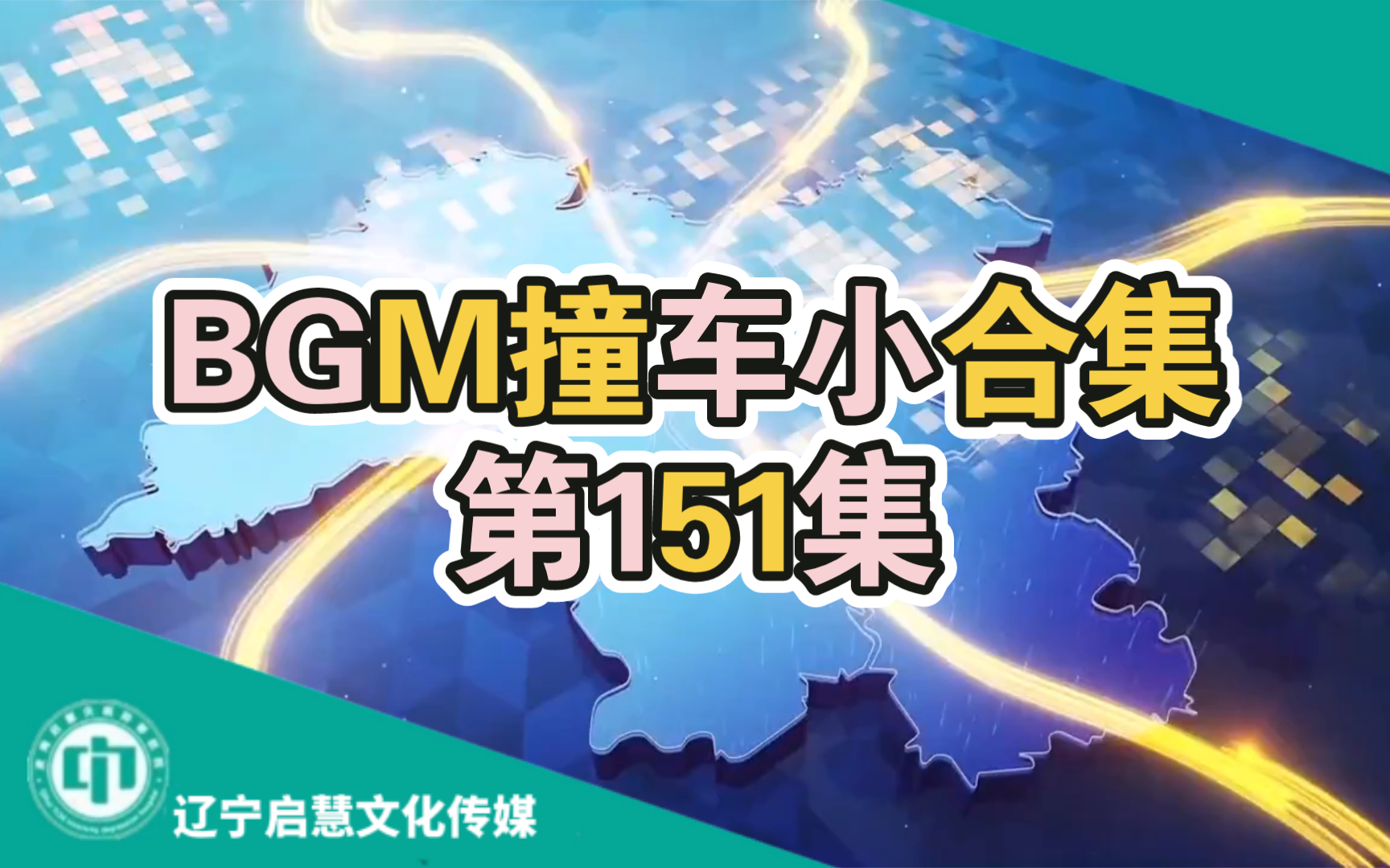 【启慧放送】BGM撞车小合集(151):海南&合肥&河源&龙湾&邵阳县&肇源哔哩哔哩bilibili