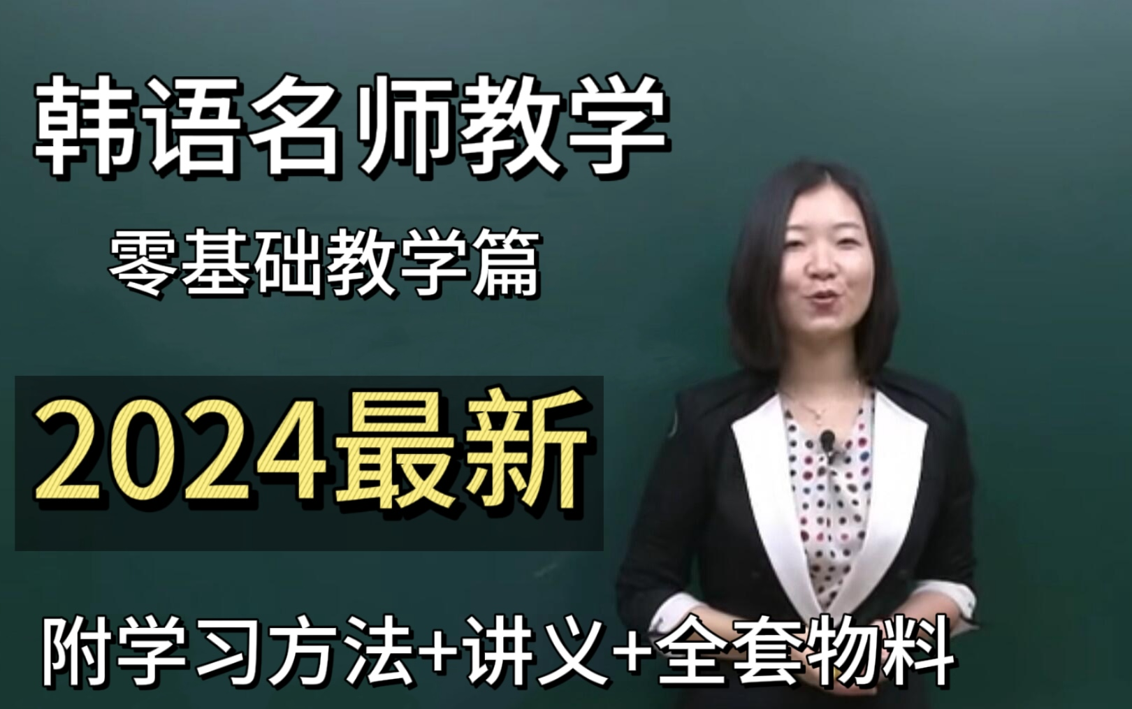 韩语老师2024最新【名师手把手教你学韩语】零基础韩语网课教学!b站最全韩语教程!附学习方法+讲义+韩语物料韩语学习视频哔哩哔哩bilibili