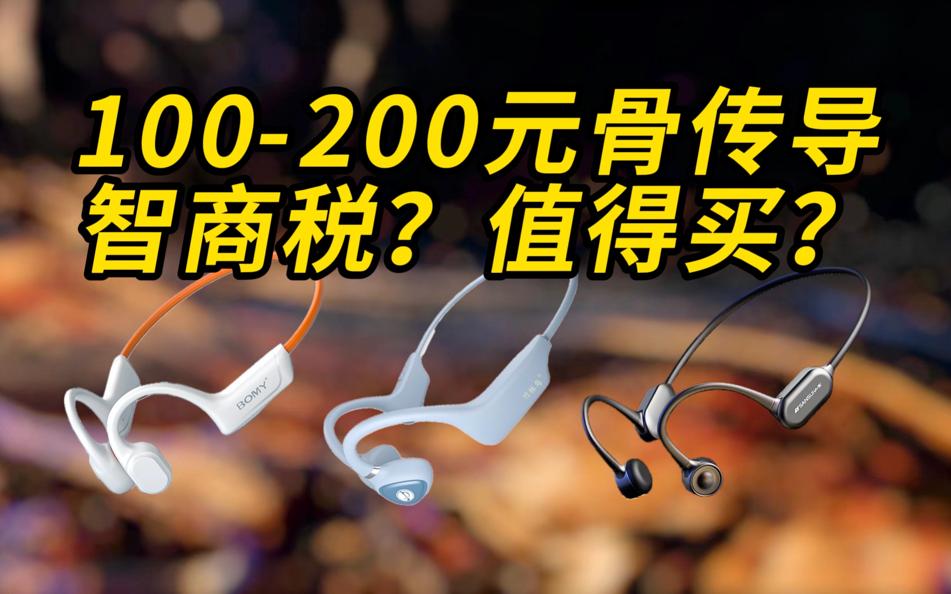 百元骨传导是智商税还是真香?百元骨传导耳机横评,山水tg18、竹林鸟 花鼓,铂迈E8真实体验横评哔哩哔哩bilibili