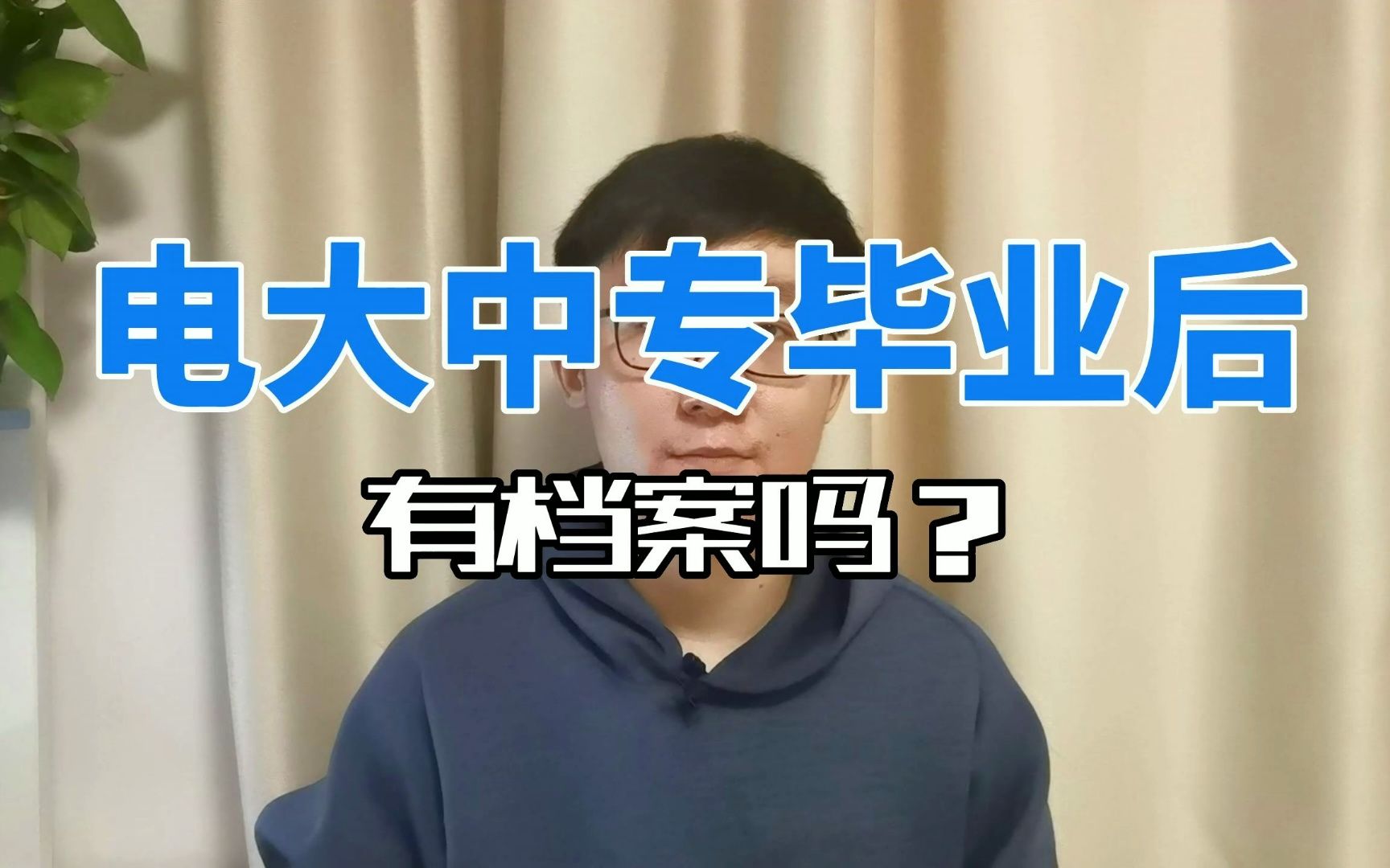 电大中专毕业后有档案吗?哔哩哔哩bilibili