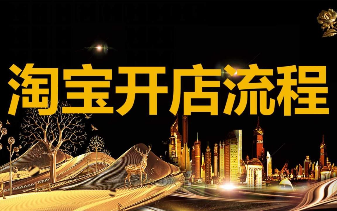 淘宝开店注册申请流程视频教程 淘宝新手如何快速起步 非常详细实用的新手开网店教程经验总结哔哩哔哩bilibili