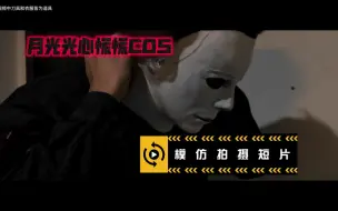 Download Video: 月光光心慌慌cos短片