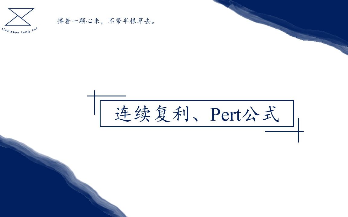 CFA一级 Los4\连续复利利率\Pert公式哔哩哔哩bilibili