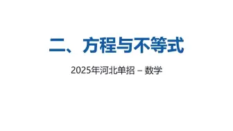 Descargar video: 第二章、方程与不等式  1