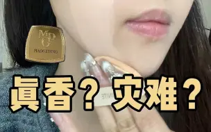 Download Video: 毛戈平粉膏真香还是灾难？毛老师对不起了！