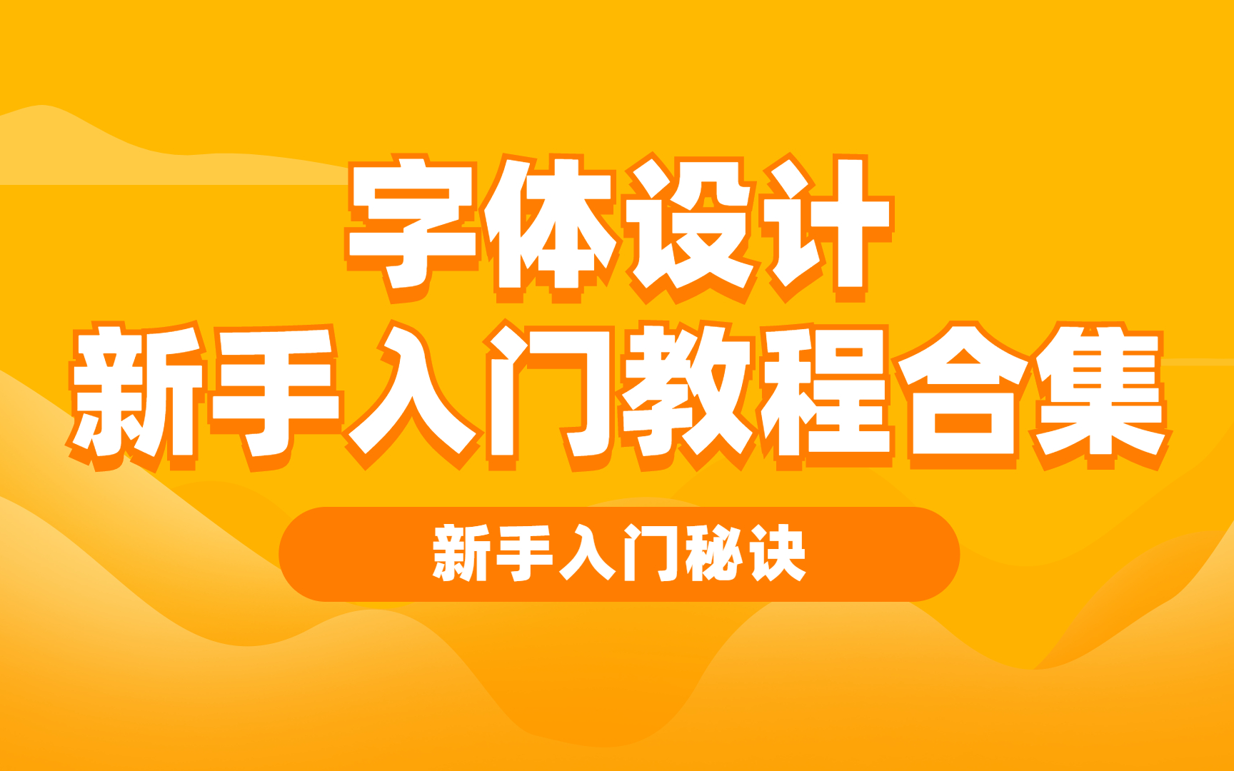 字体设计教程/特殊字体变形教程/PS基础教程/AI基础教程/平面设计基础教程哔哩哔哩bilibili