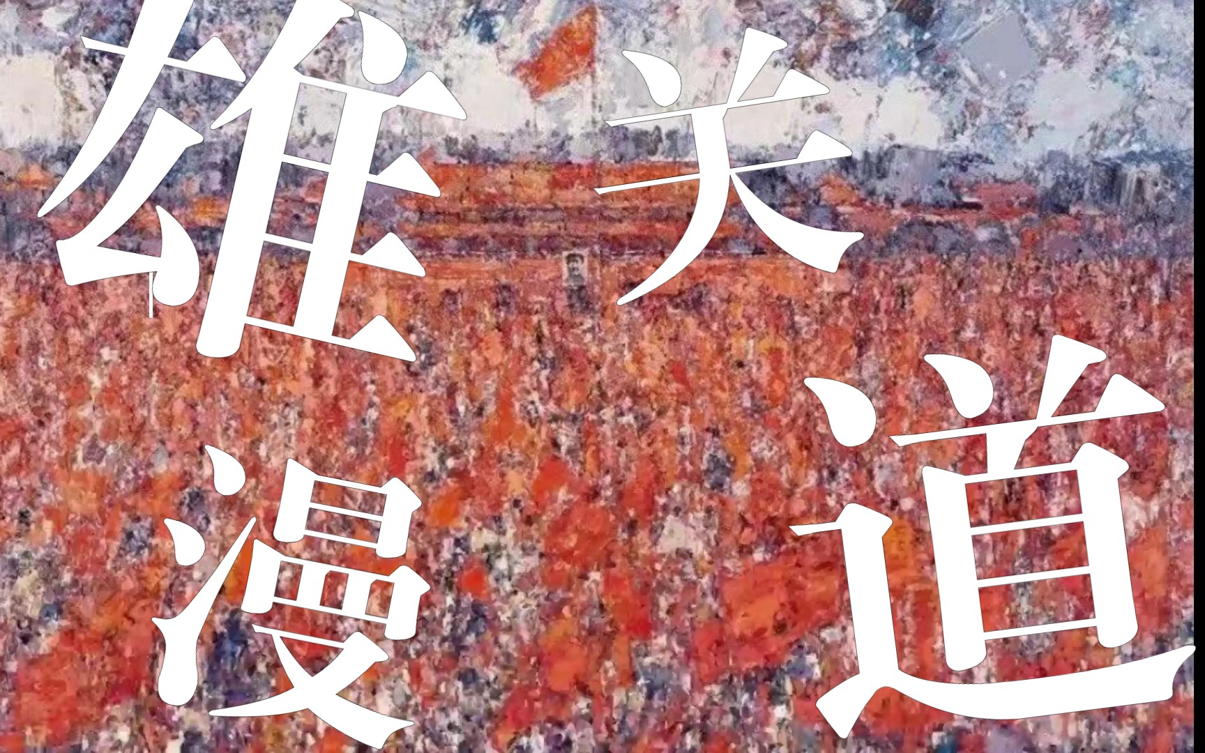 雄关漫道真如铁 而今迈步从头越