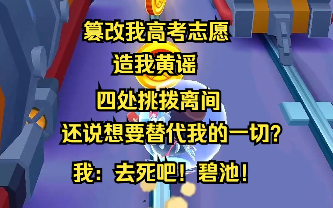 篡改我的高考志愿,北大变青鸟,造我黄谣,存心挑拨,还说想代替我的一切?我:去死吧碧池!哔哩哔哩bilibili