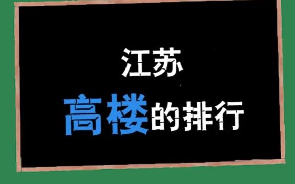 江苏13市最高楼盘点,江苏第一高楼可谓是手可摘星辰哔哩哔哩bilibili