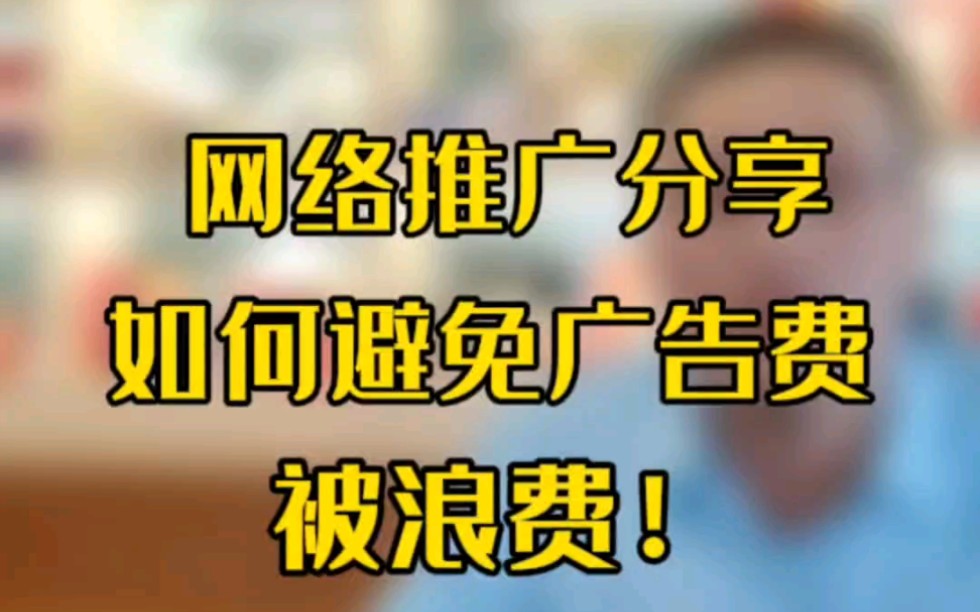 杭州网络推广攻略分享如何避免广告投放被浪费,节约企业营销成本!哔哩哔哩bilibili