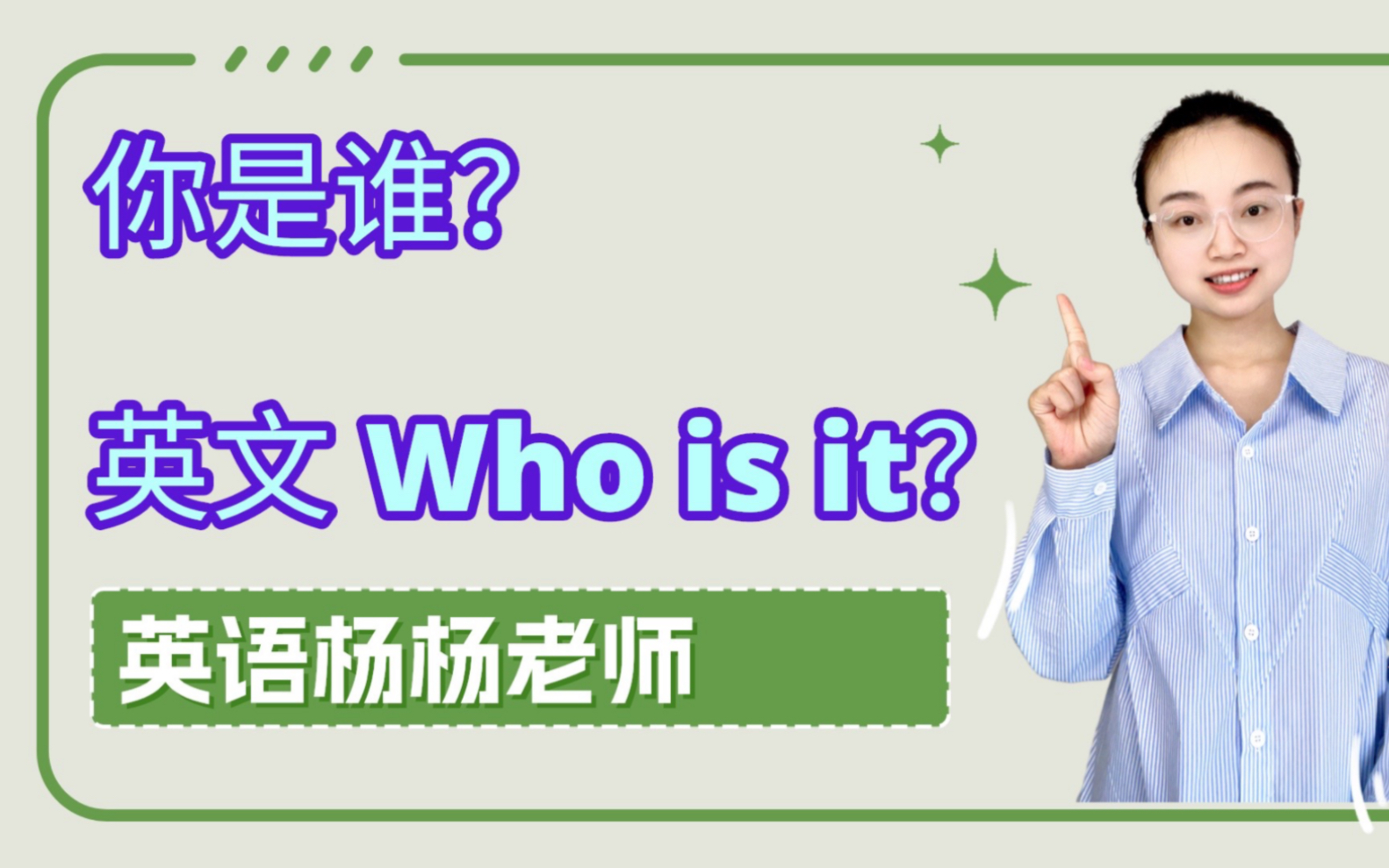 你是谁?英文为什么是Who is it哔哩哔哩bilibili