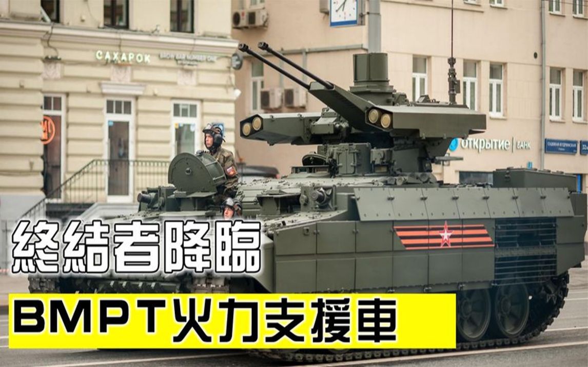 [图]俄罗斯BMPT“终结者”，一辆车比40人的火力还猛！