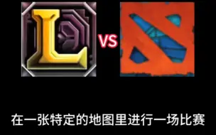 Descargar video: LOLvs刀塔限时回归，数值与机制的比拼