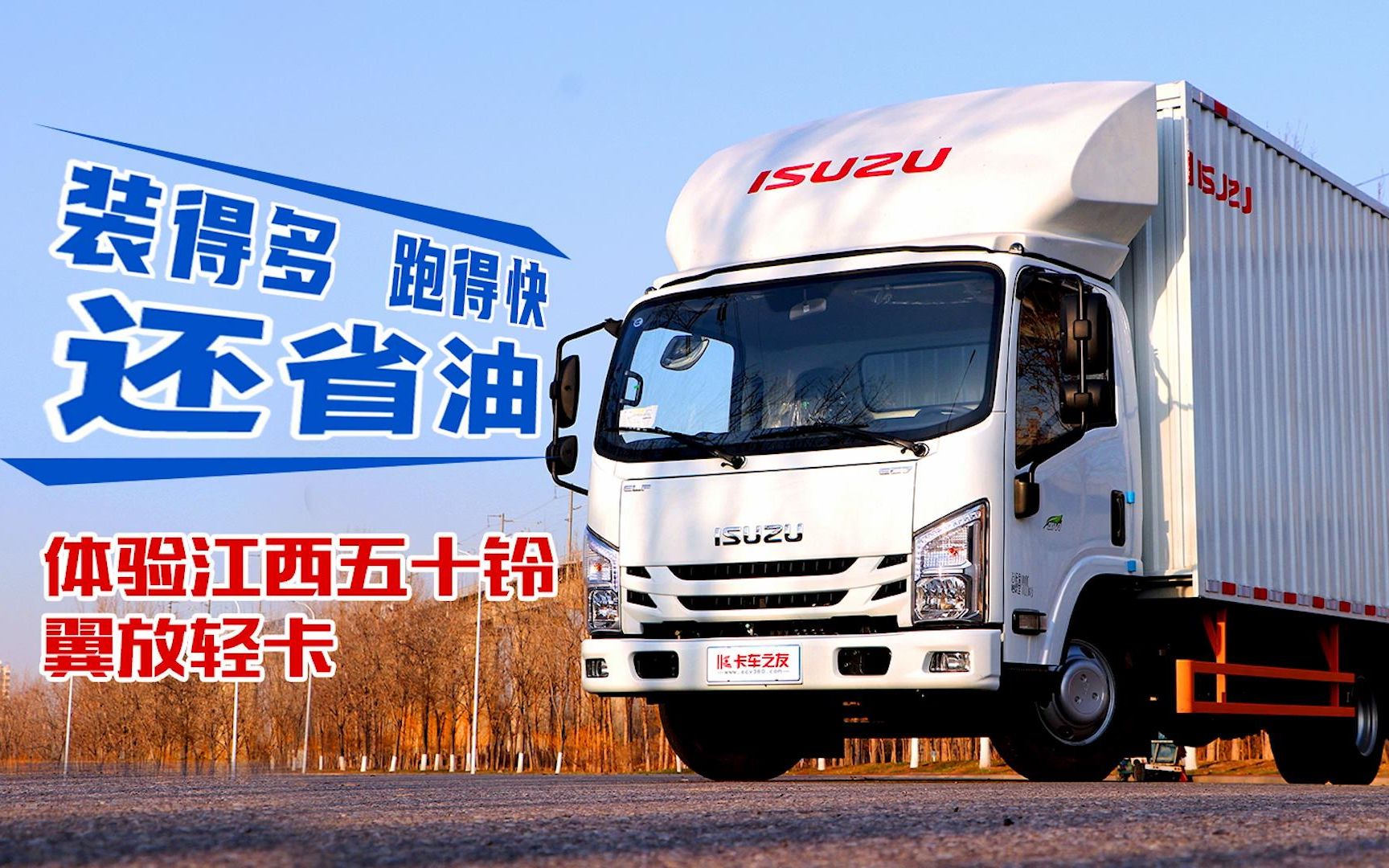 装得多 跑得快 还省油 体验江西五十铃翼放轻卡