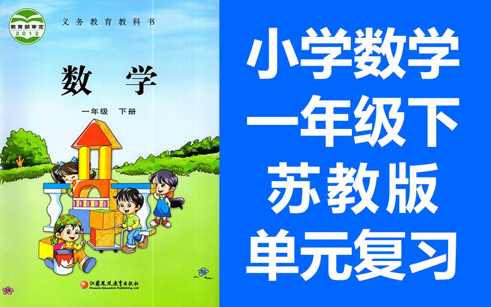 [图]小学数学 苏教版 一年级下册 2021新版 单元复习课 整理与复习 数学苏教版苏科版江苏版 1年级下册 复习课