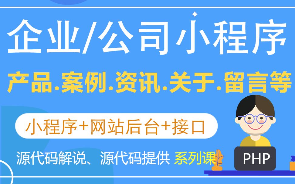 02后台的使用企业公司微信小程序 毕业设计 课程设计哔哩哔哩bilibili