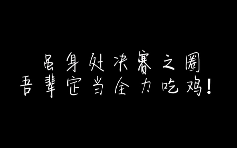 [图]【河北抗疫】河北加油！石家庄加油！身处决赛之圈，吾辈定当全力吃鸡！