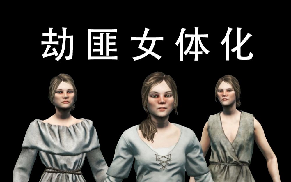 [图]【骑砍2】劫匪女体化MOD