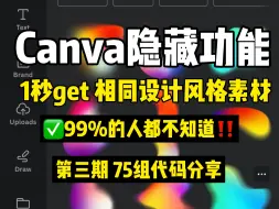 Descargar video: Canva隐藏玩法，99%人都不知道的效率王炸！