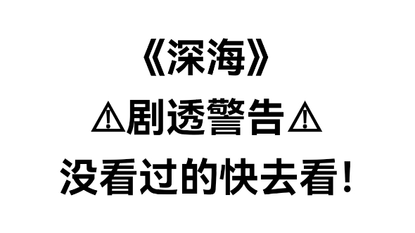 [图]四刷《深海》我发现了34处里外对应