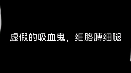 [图]虚假的吸血鬼vs真正的吸血鬼。不喜忽喷