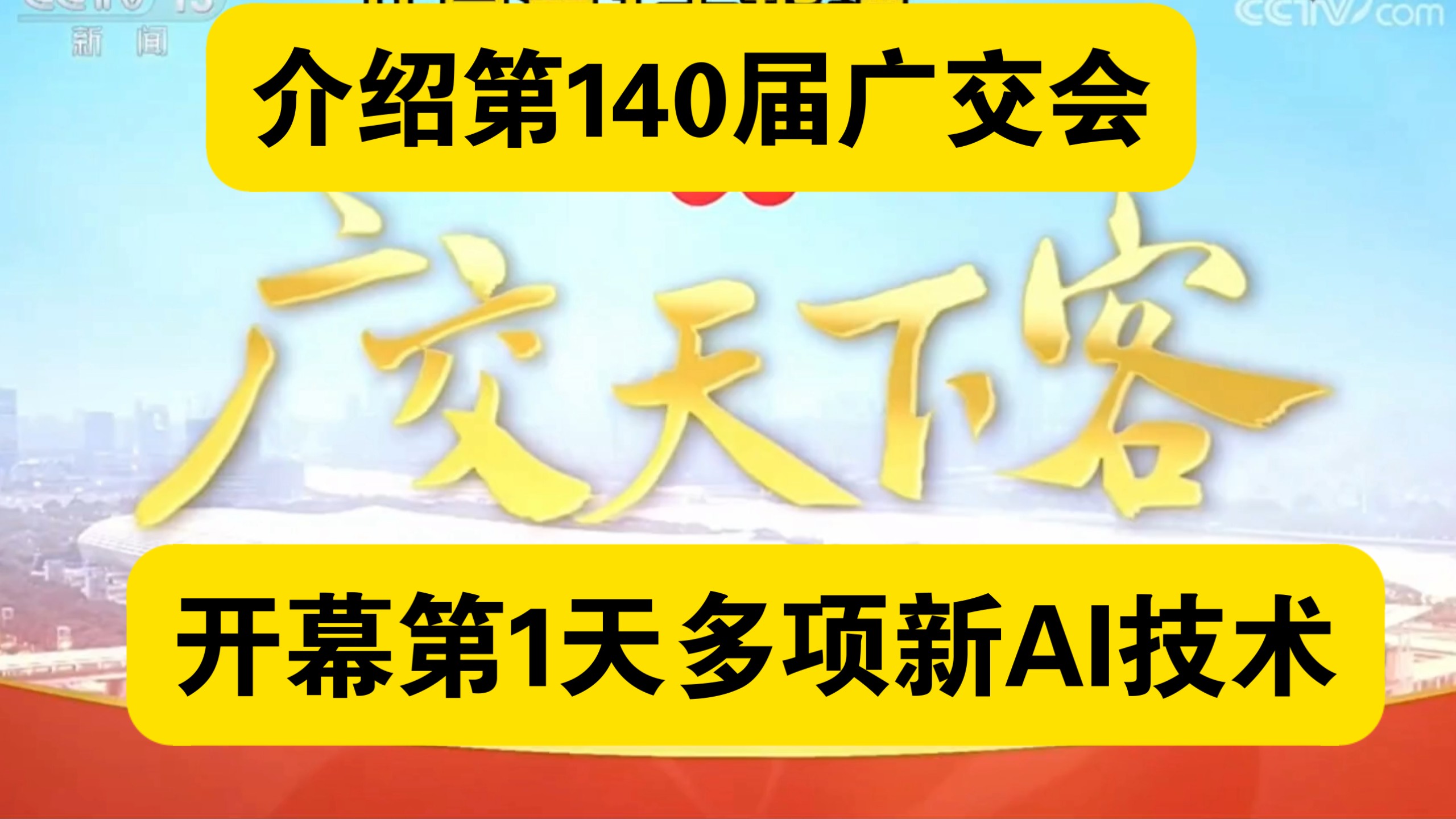 介绍今天140届广交会开幕第1天，多项首次新AI科技技术品现场展。2026年10月15日。
