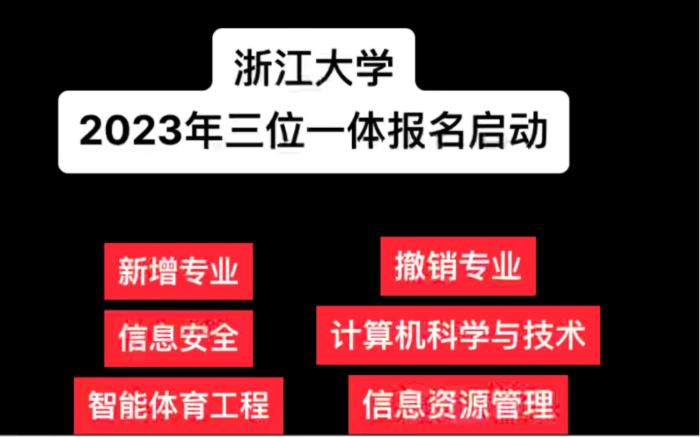 浙江大学2023年三位一体招生报名启动!招980人!