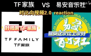 Télécharger la video: 【对比向视频2.0reaction】玻璃心误入 感觉易安这次比我上次看的好得多 但是TF家族还是那么的稳定好棒啊