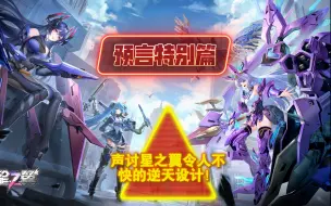 Download Video: 【星之翼】【补档】声讨星之翼那些让大部分玩家不快的逆天设计！预言ex期：移动step篇（本视频录制于2024年5月25日）