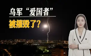 Download Video: 俄军来打脸了，6枚“匕首”空袭基辅，美国证实“爱国者”受损