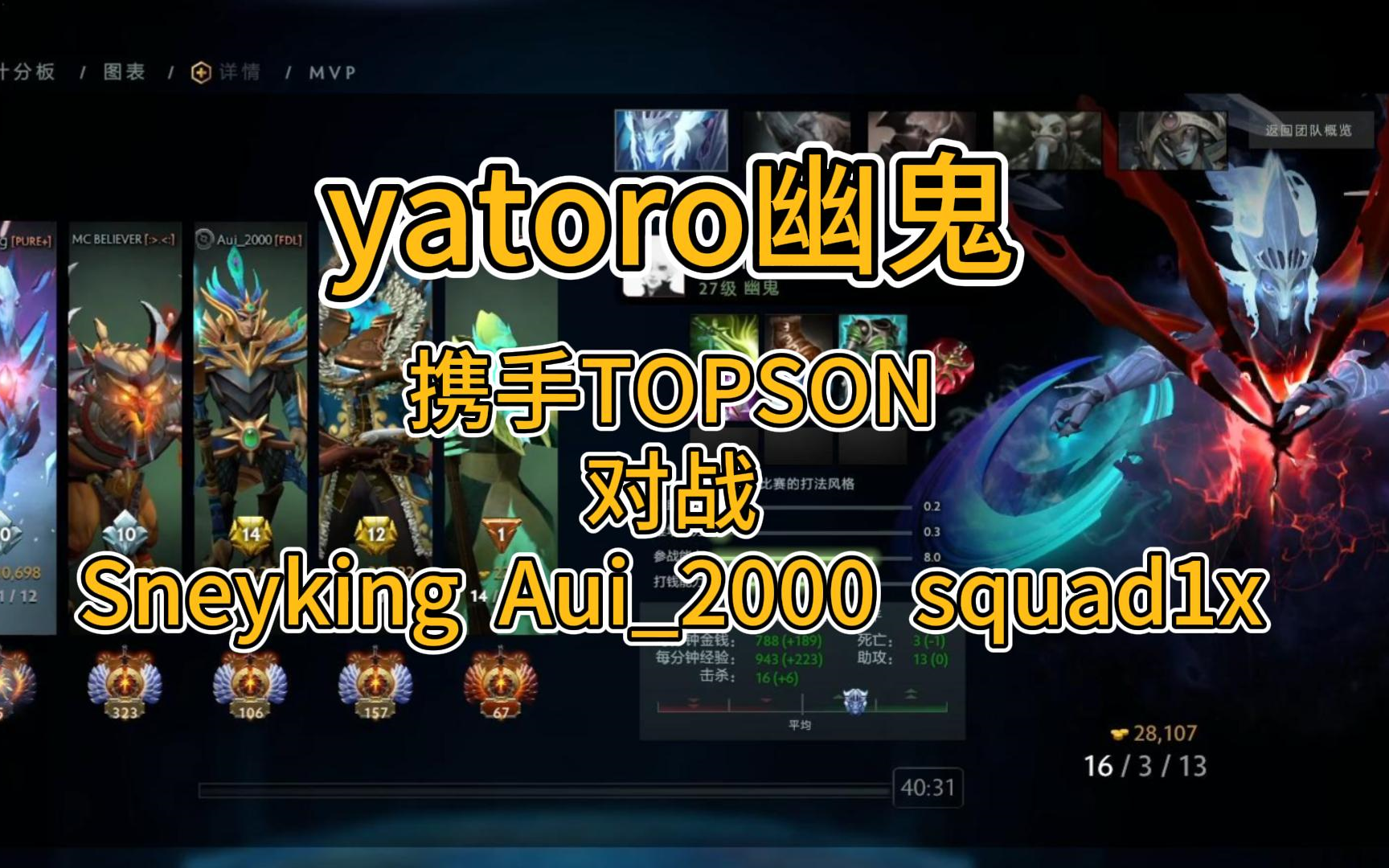 顶端局~Yatoro幽鬼携手TOPSON猛犸 对战 Sneyking、Aui2000、squad1x(VP中单);顶级刷打结合,这就是41C的实力吗?哔哩哔哩bilibili