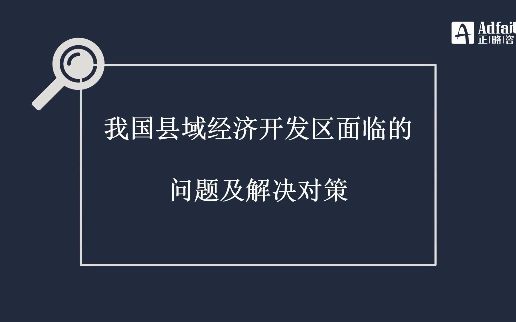 正略咨询:我国县域经济开发区面临的问题及解决对策哔哩哔哩bilibili