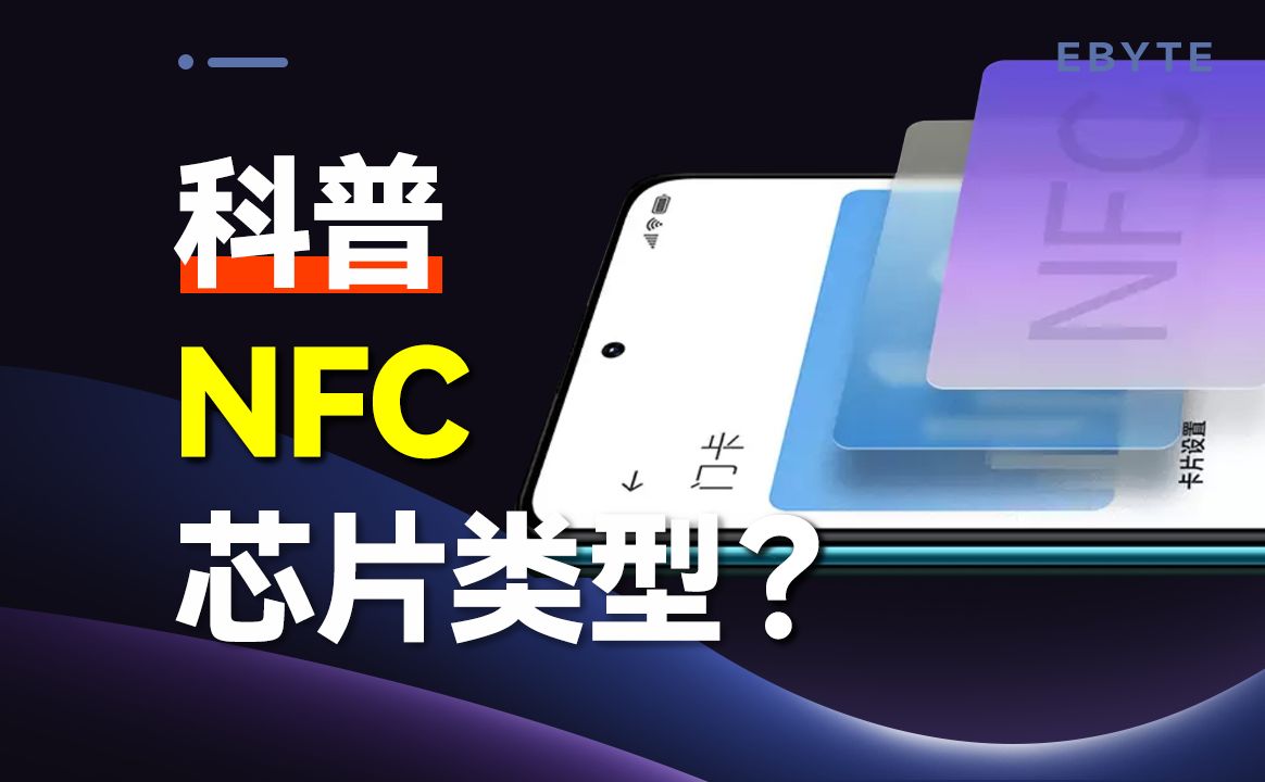 无处不在的NFC芯片,带你认识NFC芯片类型!哔哩哔哩bilibili