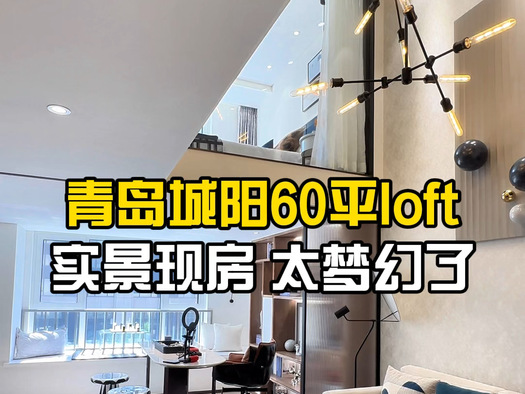 青岛城阳60平洋房loft,太梦幻了.哔哩哔哩bilibili