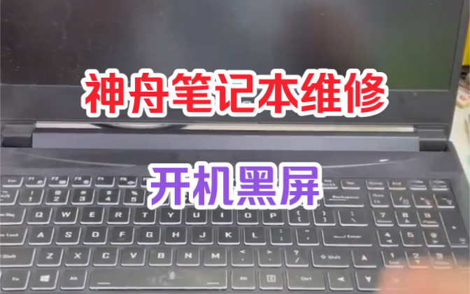 神舟战神笔记本开机后出现键盘灯亮屏幕不显示,看我如何修好.哔哩哔哩bilibili