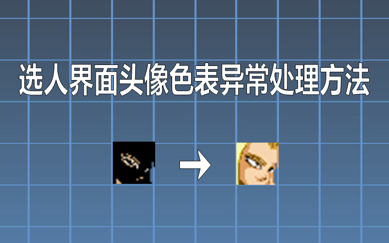 【MUGEN教程】选人界面头像色表异常处理方法哔哩哔哩bilibili