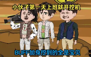 Download Video: 小伙子第一天上班就开挖机，BUFF加身挖到的全是宝贝