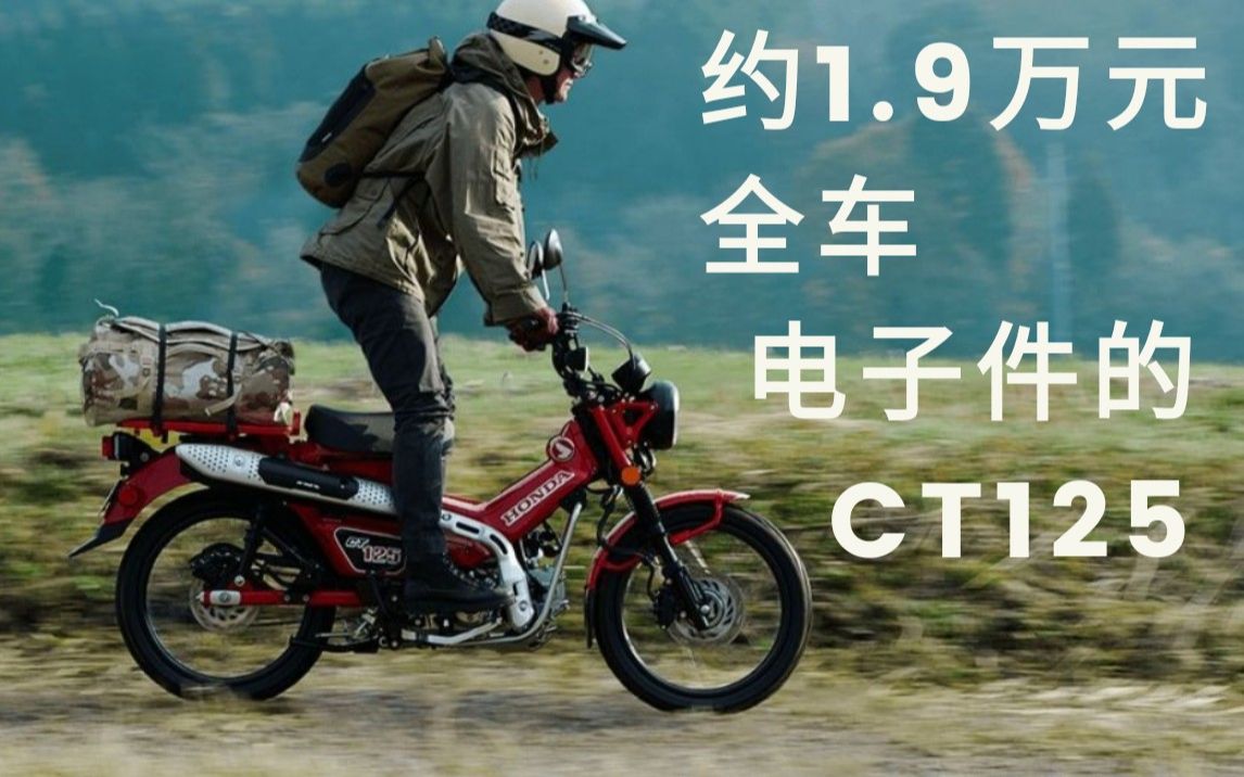 2020款本田幼兽Honda CT125 Time to trail!全车电子件!泰国官方广告,价格已公布!哔哩哔哩bilibili