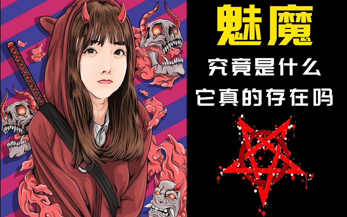 魅魔是一种什么样的恶魔?它真的存在吗?哔哩哔哩bilibili