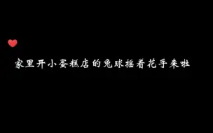 Descargar video: 兔球摇花手名场面