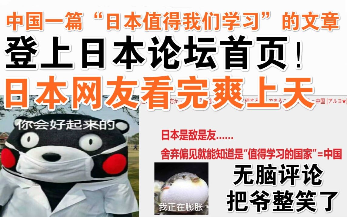 中国一篇“日本值得我们学习”的文章,登上日本论坛首页!日本网友看完爽上天!无脑评论,把爷整笑了哔哩哔哩bilibili