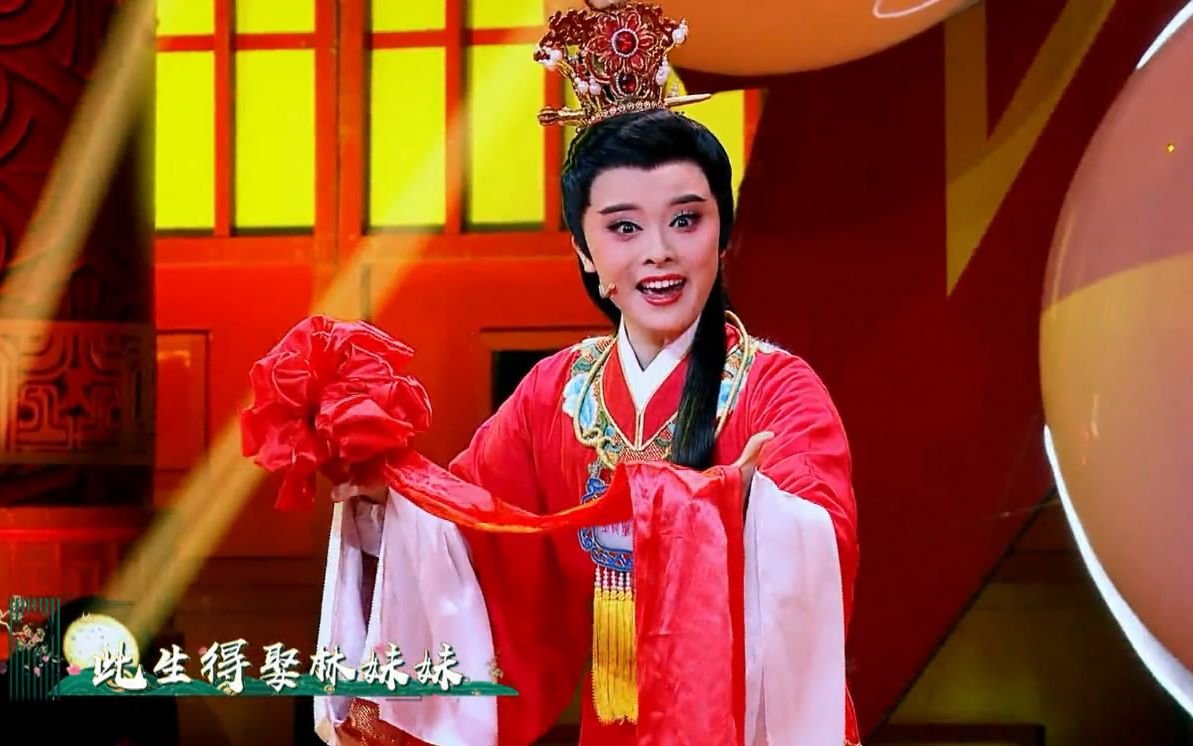 越剧《红楼梦·金玉良缘》片段 (演唱:郭茜云)